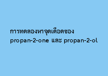 การทดลองหาจุดเดือดของ propan-2-one และ propan-2-ol